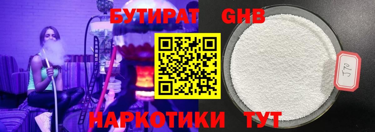 БУТИРАТ GHB Гуково
