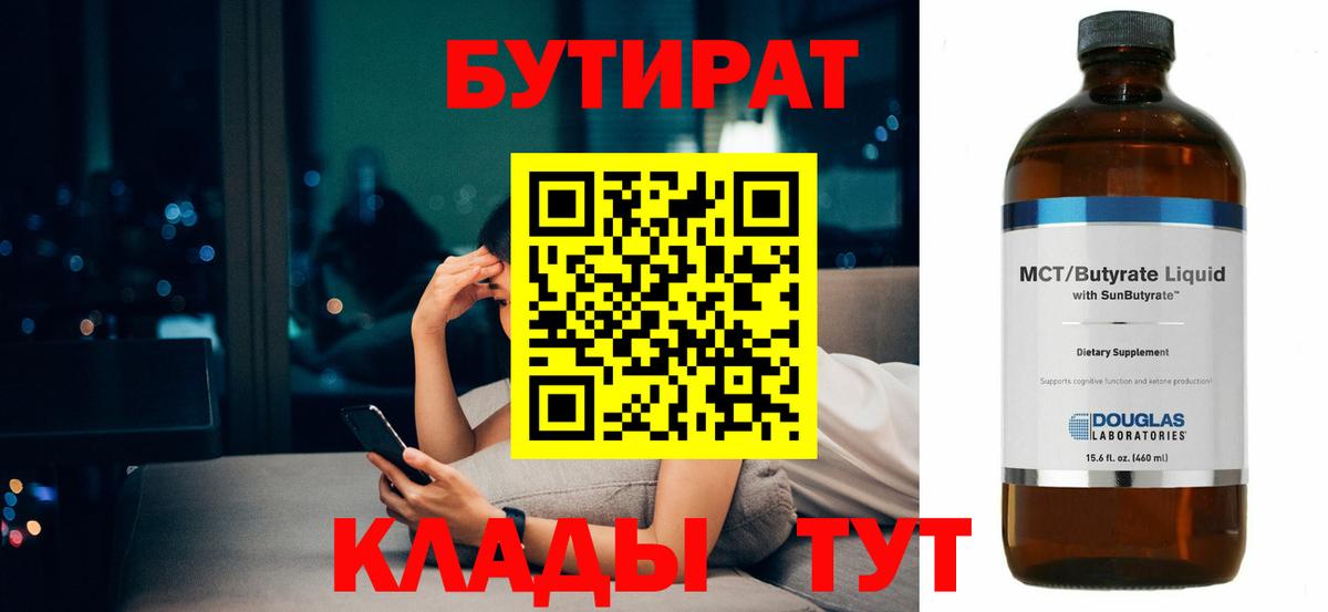 Бутират 99%  Вход с VPN  Бутират  Гуково 